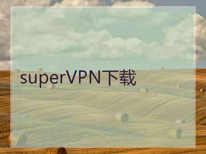 superVРN下载