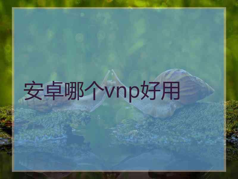 安卓哪个vnp好用