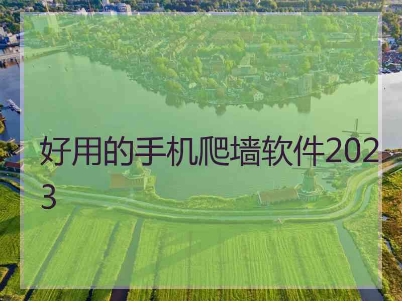 好用的手机爬墙软件2023