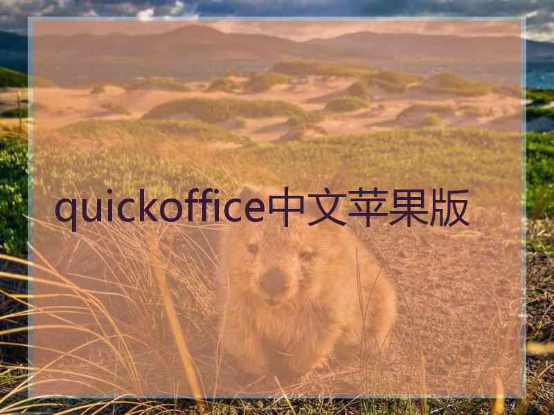 quickoffice中文苹果版