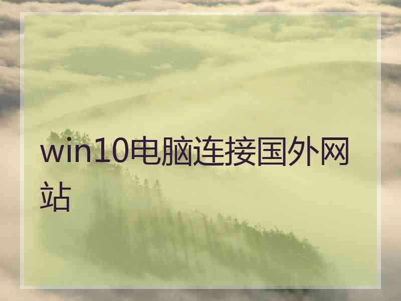 win10电脑连接国外网站