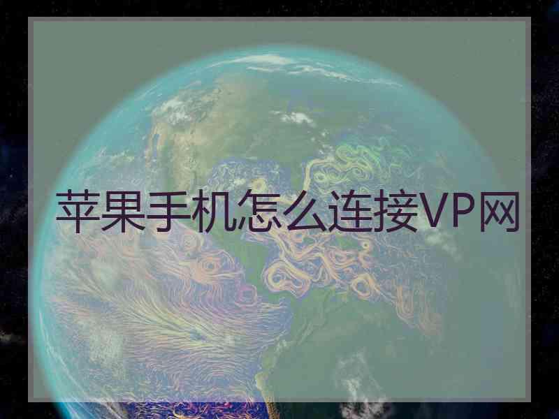 苹果手机怎么连接VP网