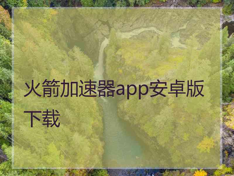 火箭加速器app安卓版下载