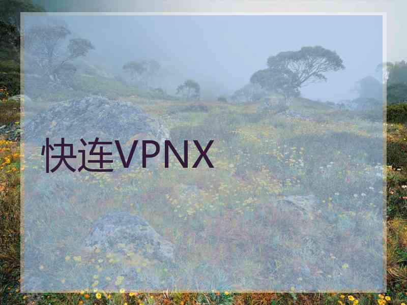 快连VPNX