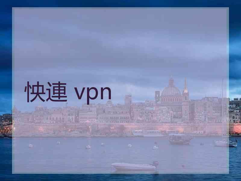 怏連 vpn