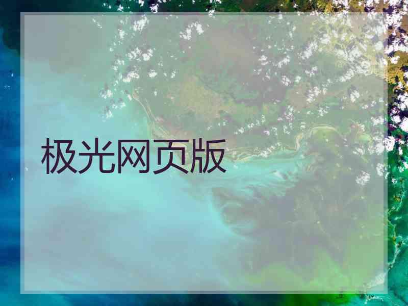 极光网页版