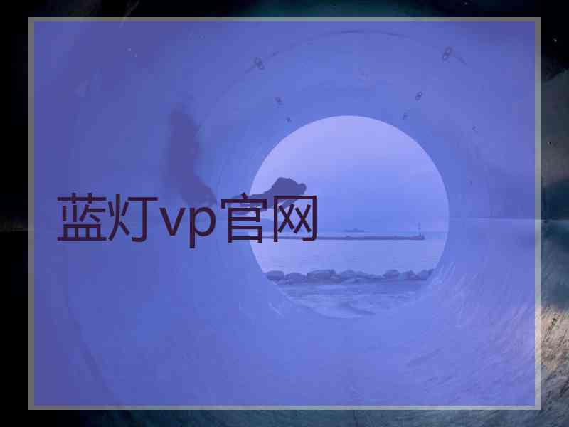 蓝灯vp官网