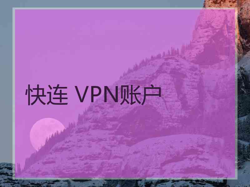 快连 VPN账户