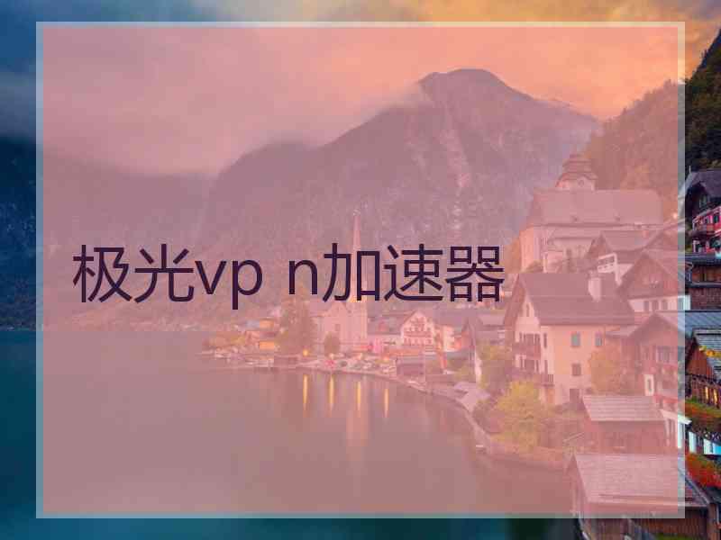 极光vp n加速器