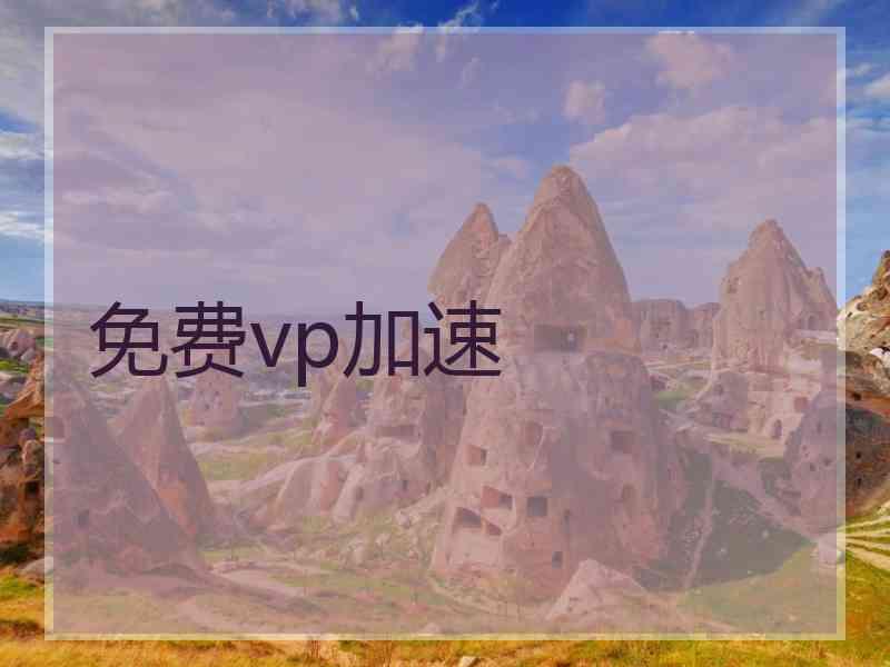 免费vp加速