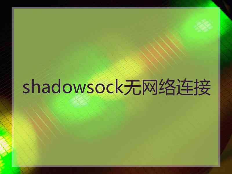 shadowsock无网络连接