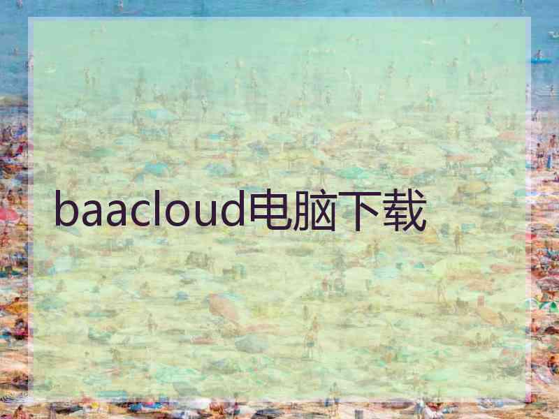 baacloud电脑下载