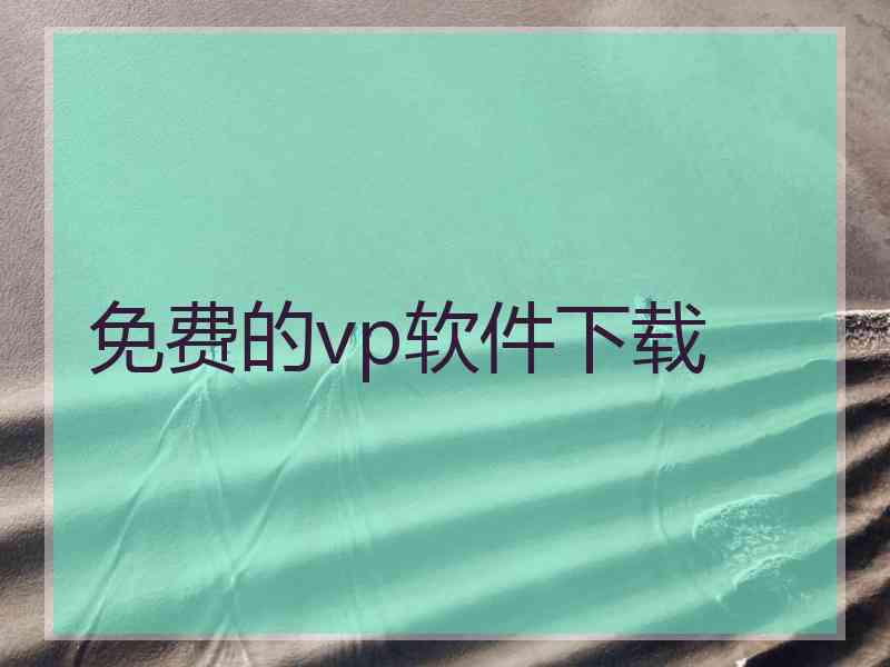 免费的vp软件下载