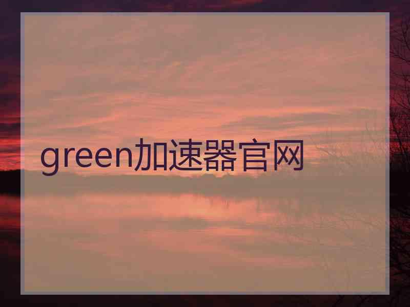 green加速器官网