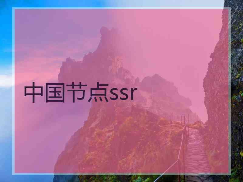 中国节点ssr