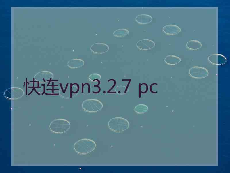 快连vpn3.2.7 pc