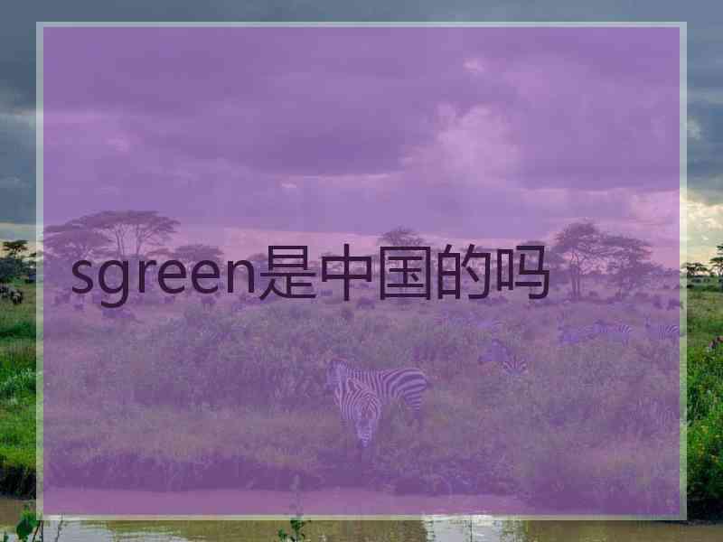 sgreen是中国的吗