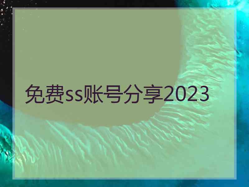 免费ss账号分享2023