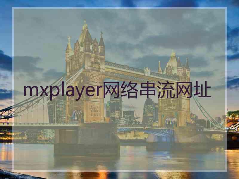 mxplayer网络串流网址