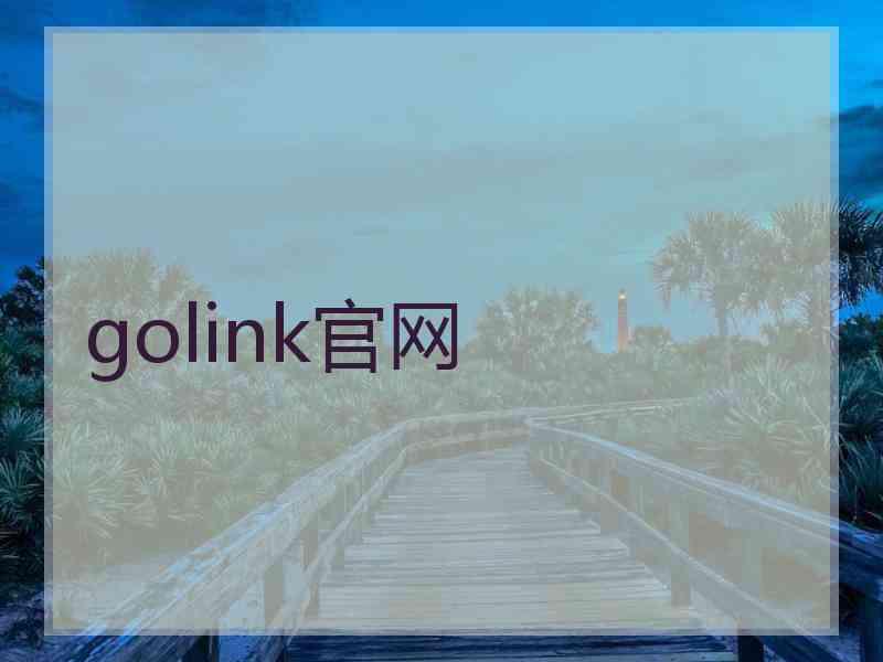 golink官网