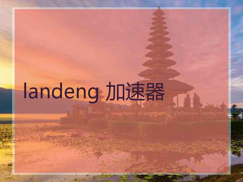 landeng 加速器