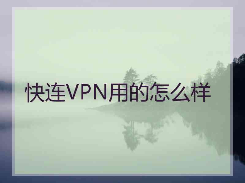 快连VPN用的怎么样