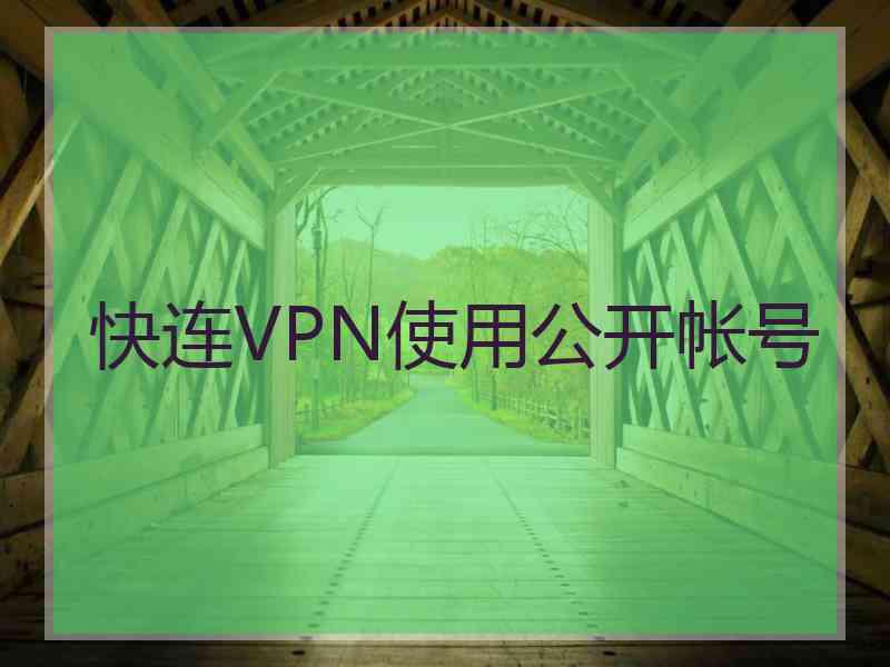 快连VPN使用公开帐号