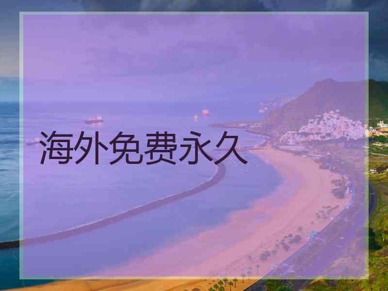 海外免费永久