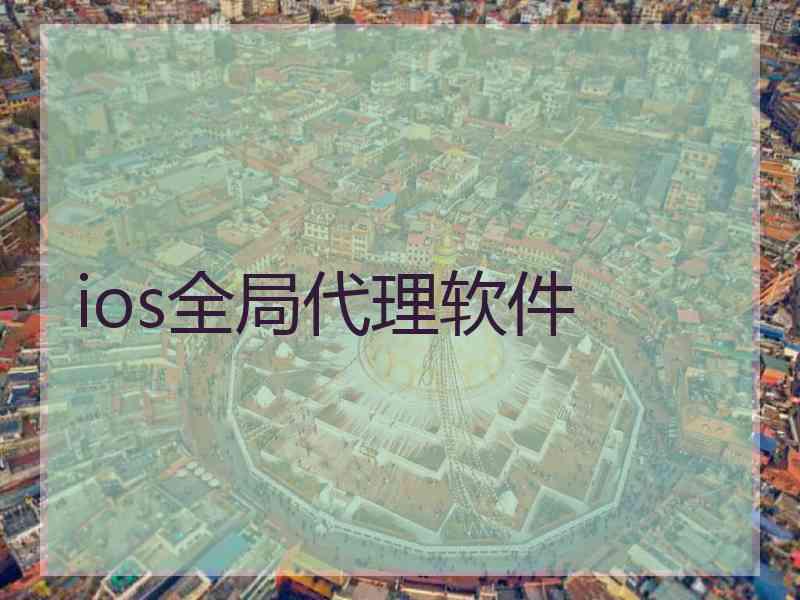 ios全局代理软件