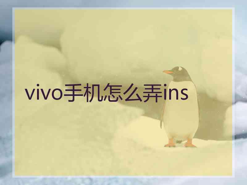 vivo手机怎么弄ins