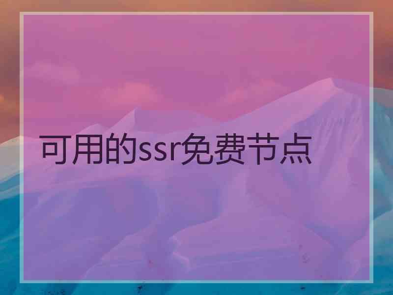 可用的ssr免费节点