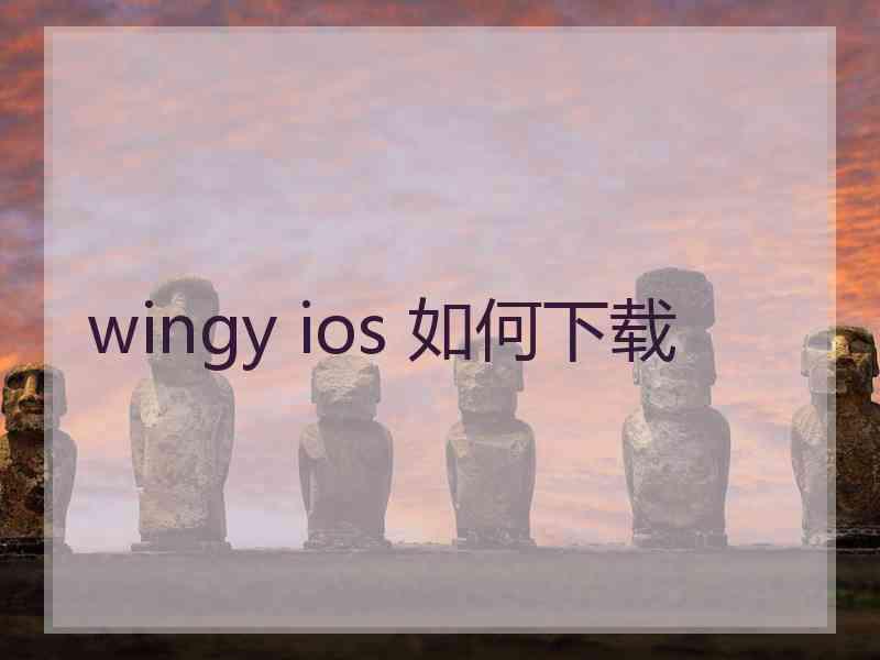 wingy ios 如何下载