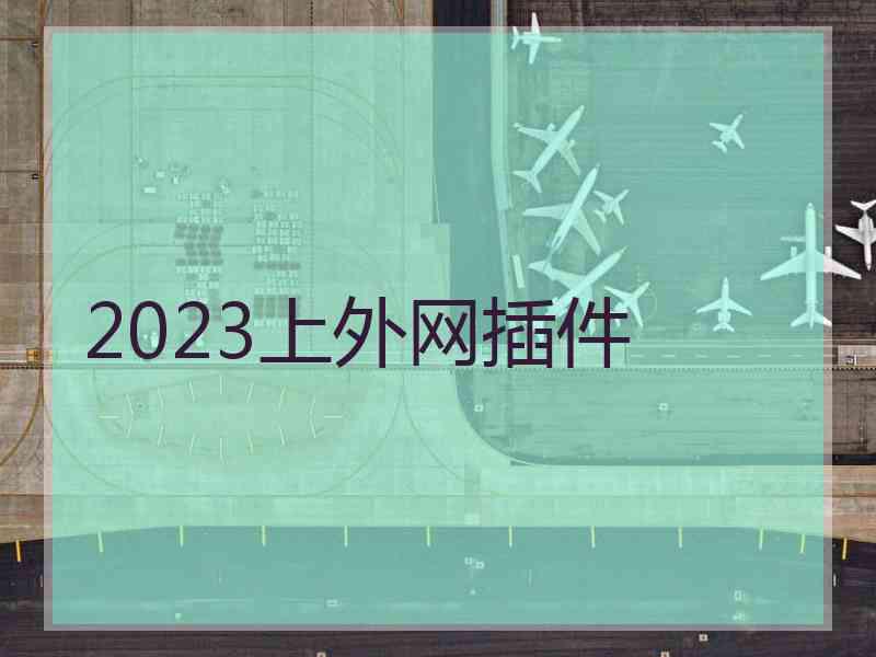 2023上外网插件