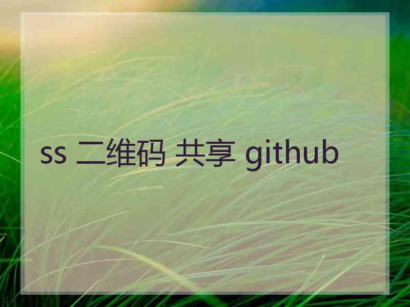 ss 二维码 共享 github