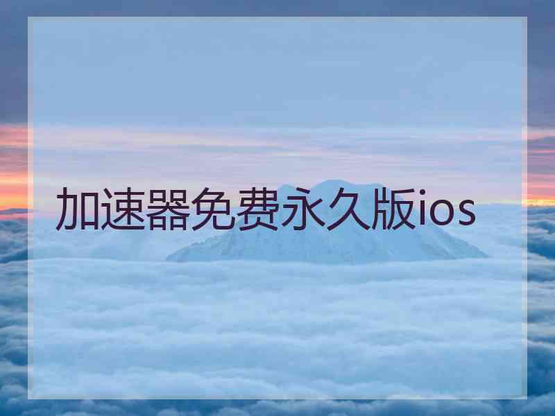 加速器免费永久版ios