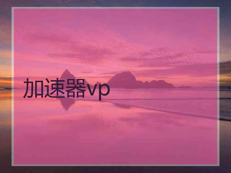 加速器vp