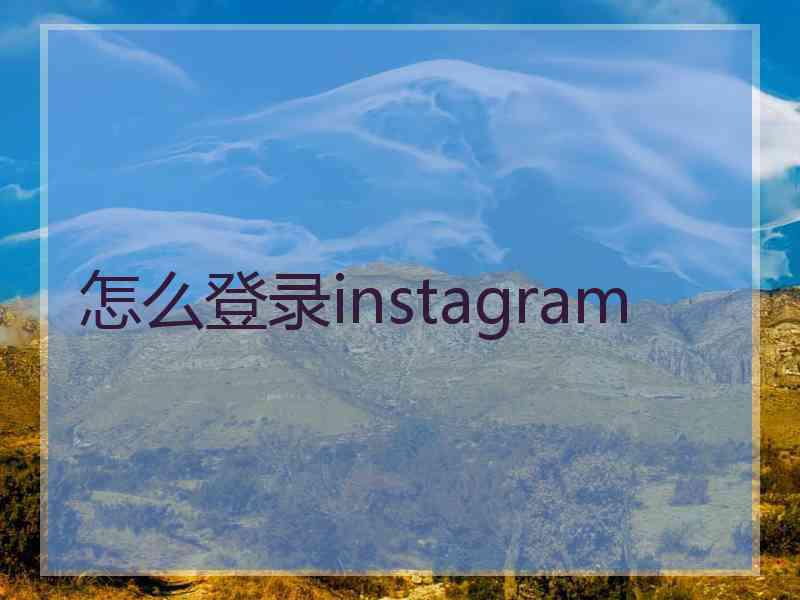 怎么登录instagram