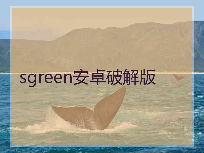 sgreen安卓破解版