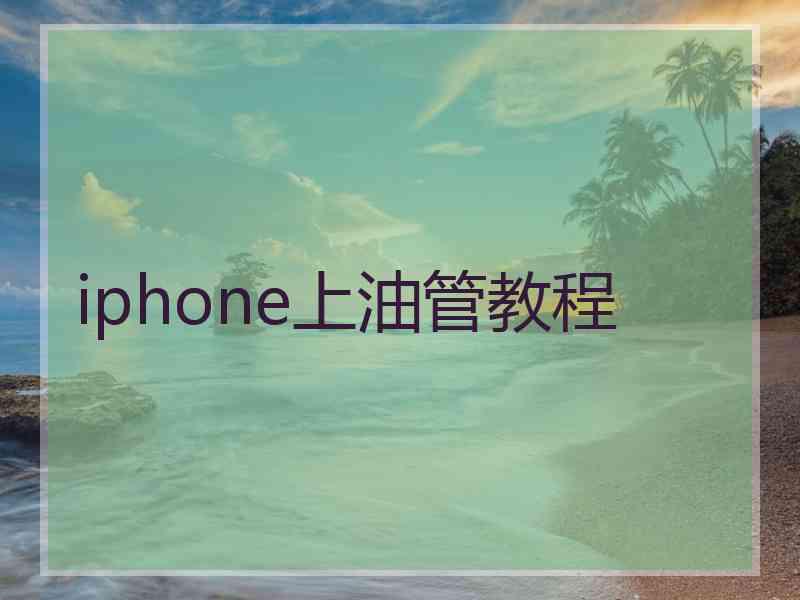 iphone上油管教程