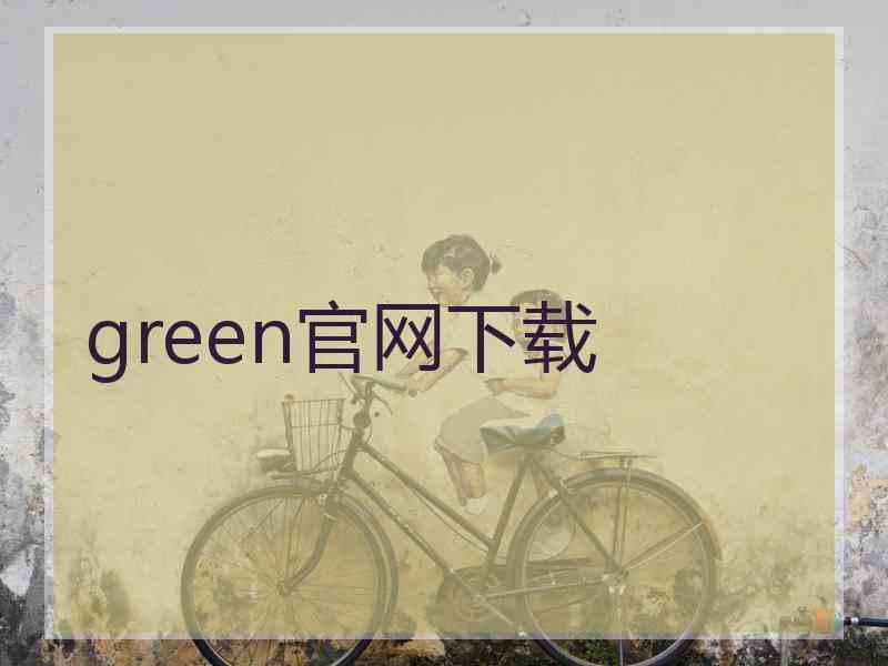 green官网下载