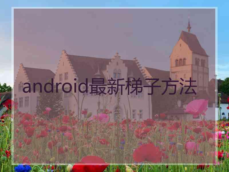 android最新梯子方法