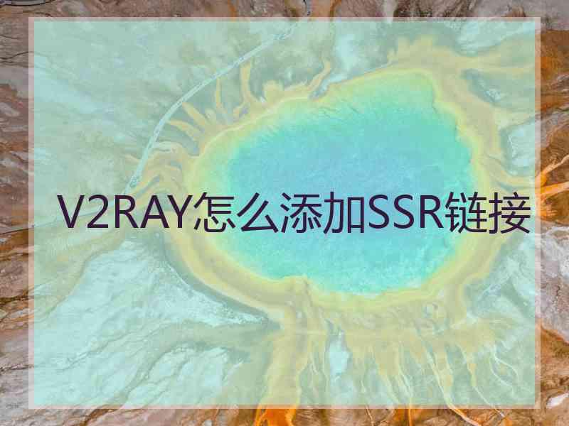 V2RAY怎么添加SSR链接