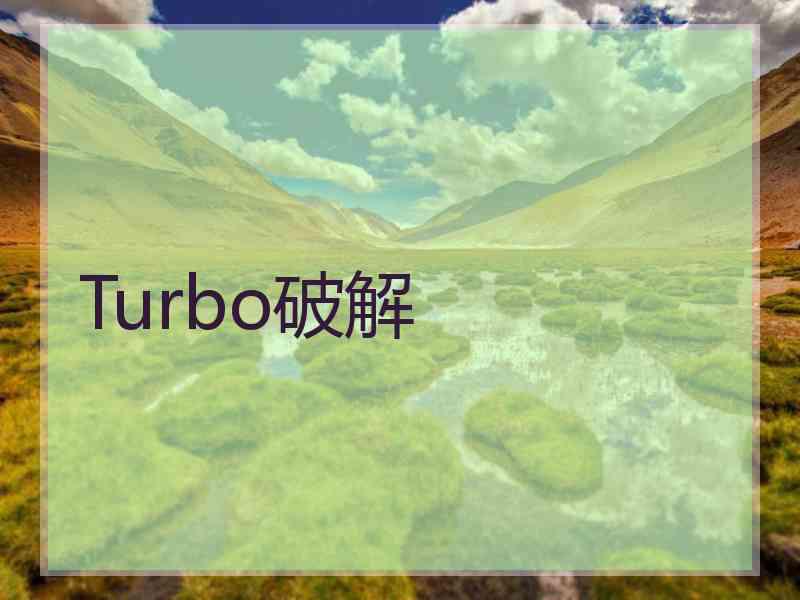 Turbo破解