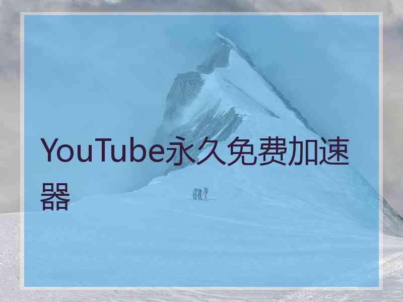 YouTube永久免费加速器