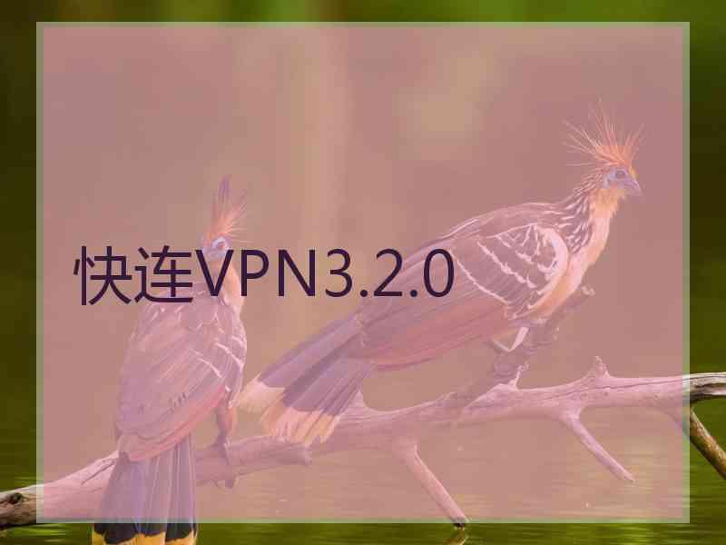 快连VPN3.2.0