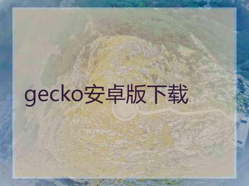 gecko安卓版下载