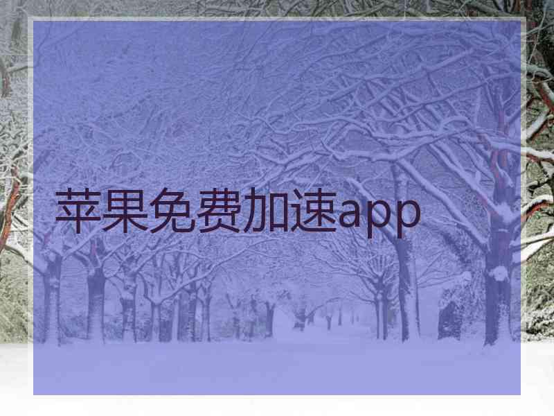 苹果免费加速app