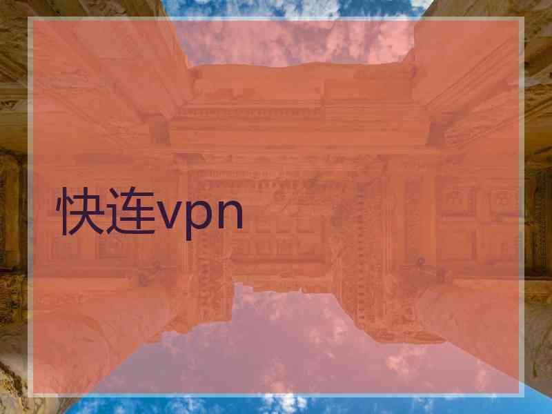 快连vpn