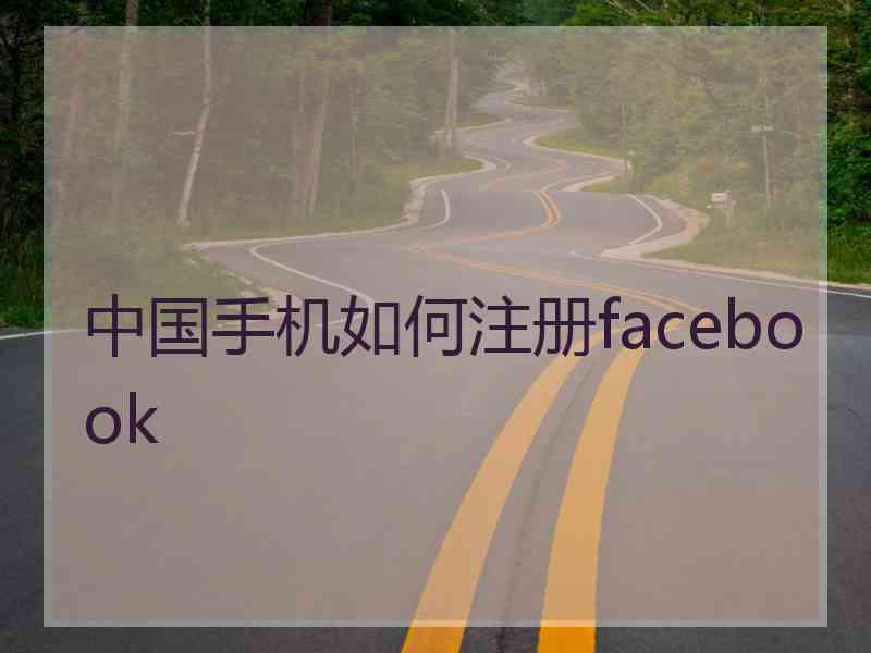 中国手机如何注册facebook