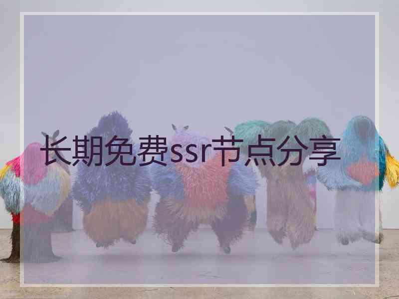 长期免费ssr节点分享